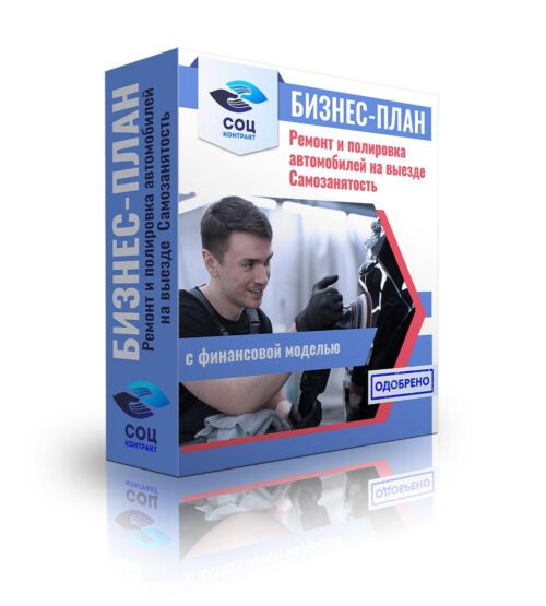 Бизнес-план "Ремонт и полировка авто на выезде на приобретаемом автомобиле". Самозанятость