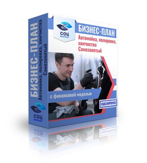 Бизнес-план "Автомойка, полировка, химчистка". Самозанятость