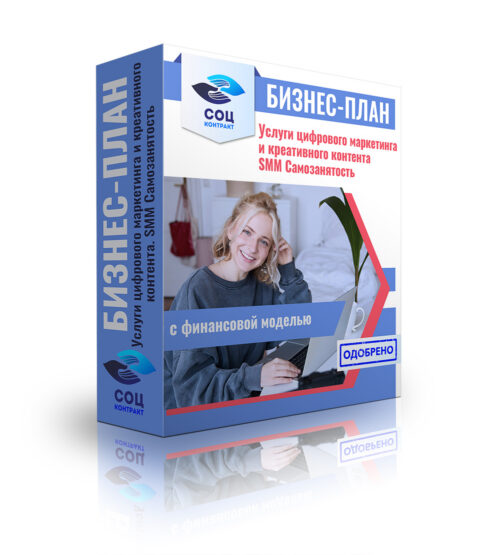 Бизнес-план "Услуги цифрового маркетинга и креативного контента. SMM". Самозанятость