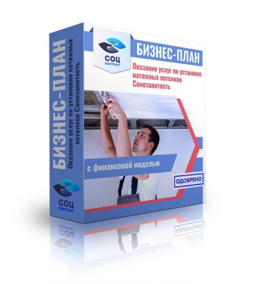 Бизнес-план "Оказание услуг по установке натяжных потолков". Самозанятость