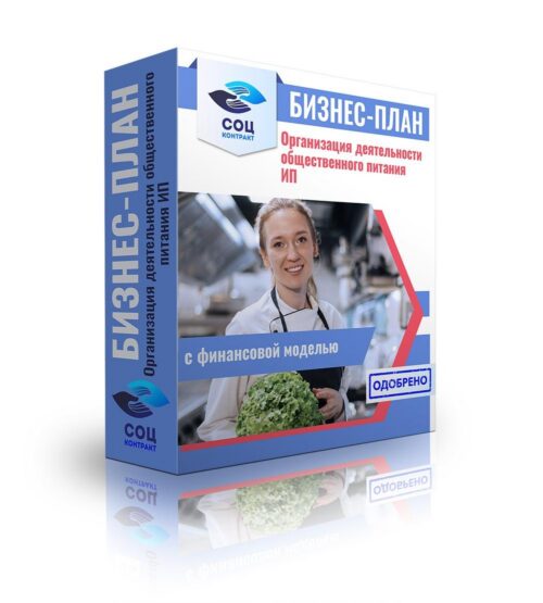 Бизнес-план "Кафе быстрого обслуживания". ИП