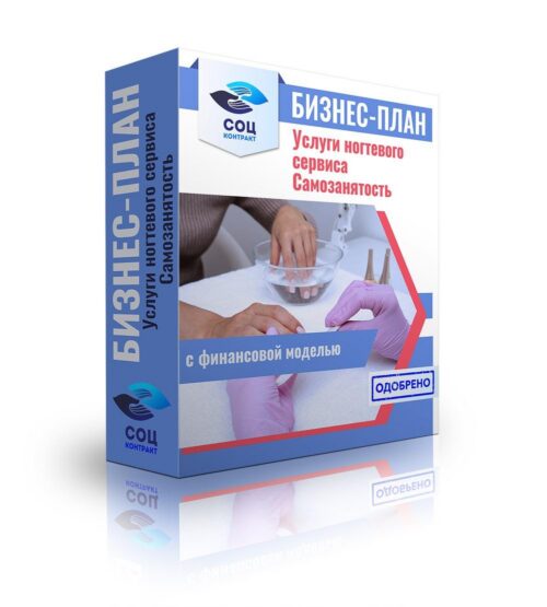 Бизнес-план "Предоставление услуг ногтевого сервиса: маникюр, педикюр". Самозанятость