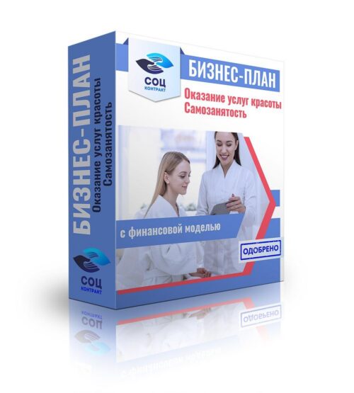 Бизнес-план "Салон красоты, бьюти кабинет". Самозанятость