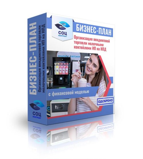 Бизнес-план "Вендинговая торговля молочными коктейлями". ИП на НПД