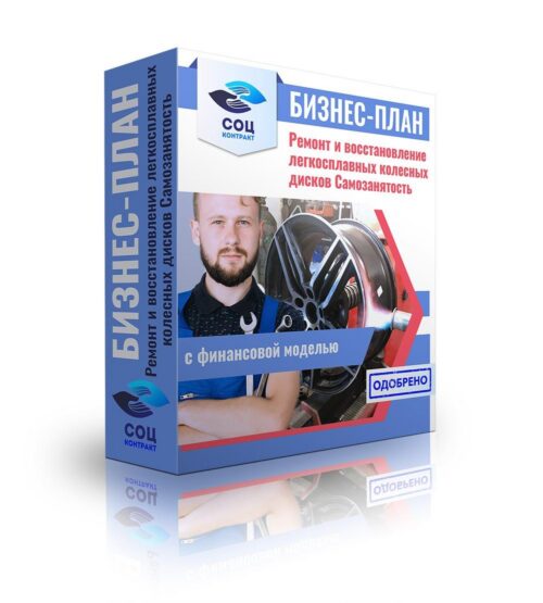 Бизнес-план "Ремонт легкосплавных дисков". Самозанятость