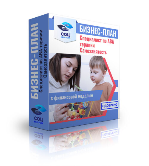 Бизнес-план "Специалист по АВА терапии", самозанятость