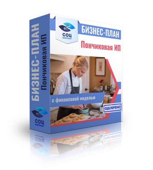 Бизнес-план «Пончиковая», ИП