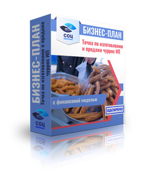Бизнес-план "открытие точки по изготовлению и продаже чуррос", ИП