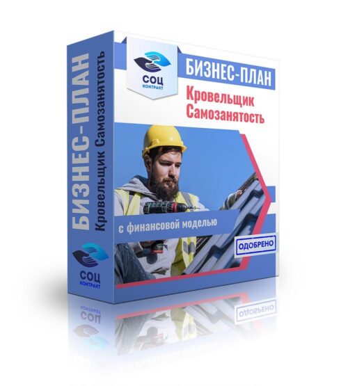 Бизнес-план "Услуги кровельщика", самозанятость