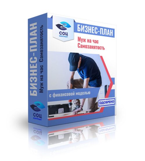 Бизнес-план "Муж на час", самозанятость