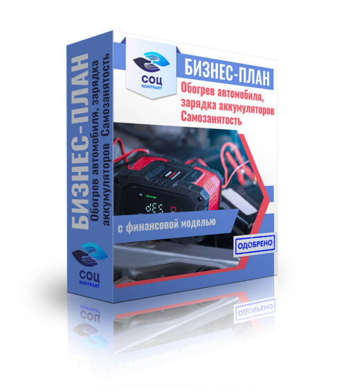 Бизнес-план "Услуги по отогреву автомобилей, зарядке аккумуляторов", самозанятость