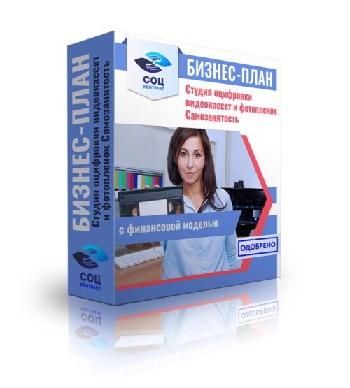 Бизнес-план "Открытие студии оцифровки видеокассет и фотопленок", самозанятость