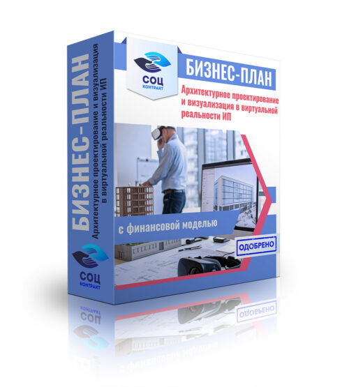 Бизнес-план "Архитектурное проектирование и визуализация в виртуальной реальности", ИП