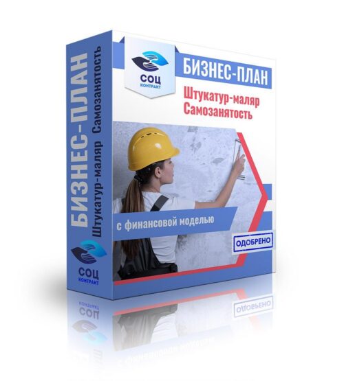 Бизнес-план "Штукатур-маляр", самозанятость