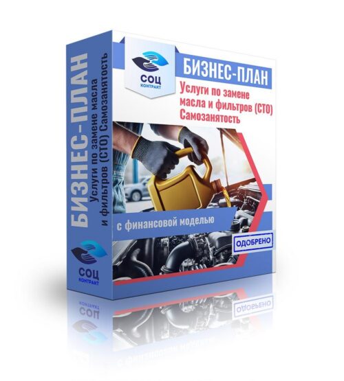 Бизнес-план "Услуги по замене масла и фильтров", самозанятость