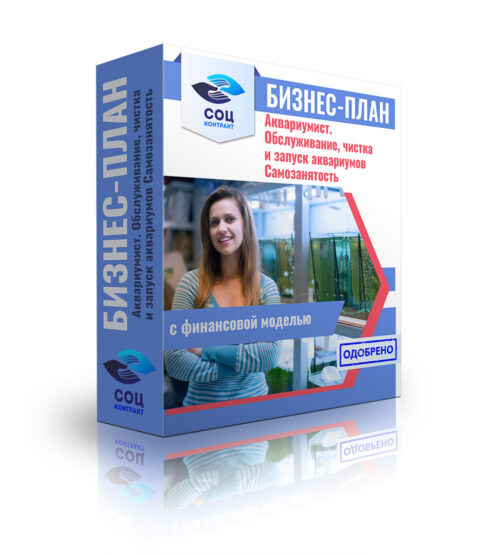Бизнес-план "Услуги аквариумиста, обслуживание, чистка и запуск аквариумов". Самозанятость