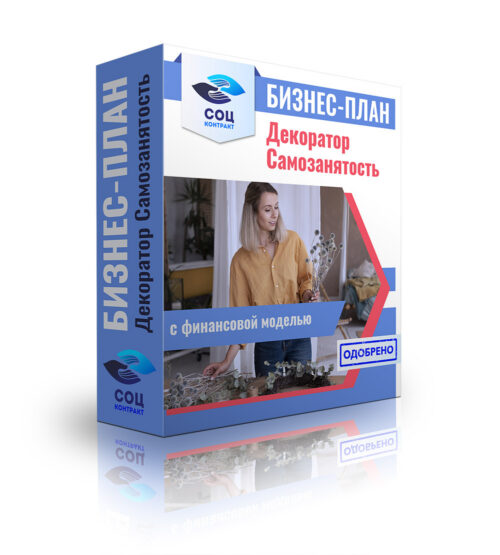 Бизнес-план "Декоратор", самозанятость