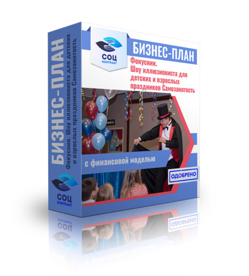Бизнес-план "Фокусника. Шоу иллюзиониста для детских и взрослых праздников"