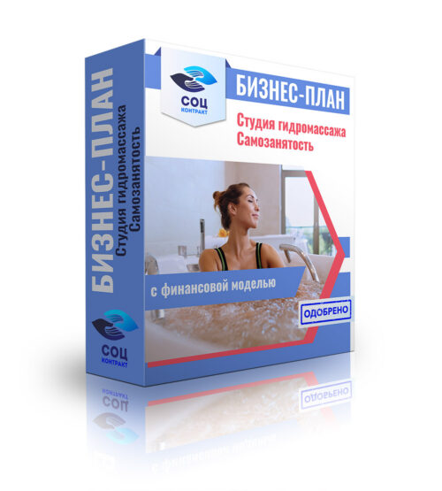 Бизнес-план "Студия гидромассажа" самозанятость