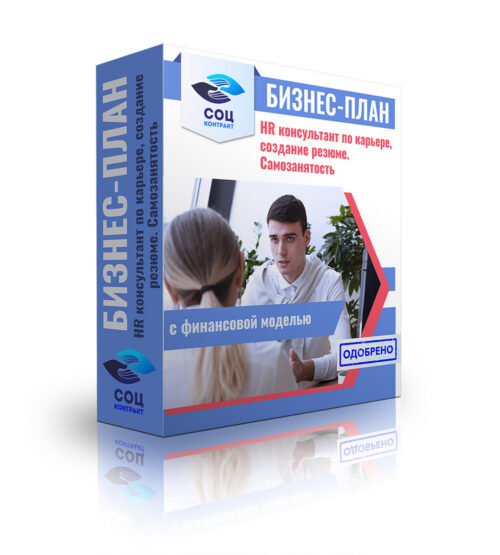 Бизнес-план "HR консультант по карьере, создание резюме", самозанятость