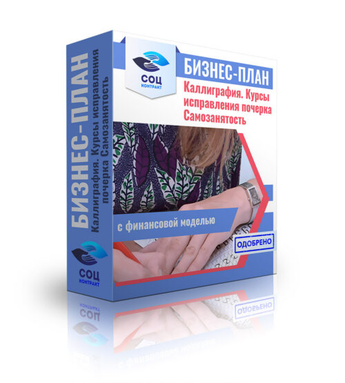 Бизнес-план "Услуги по каллиграфии. Курсы исправления почерка". Самозанятость