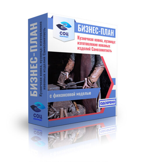 Бизнес-план "Кузнечная ковка, кузница: изготовление кованных изделий". Самозанятость