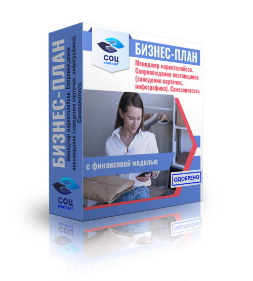 Бизнес-план "Менеджер маркетплейсов", самозанятость