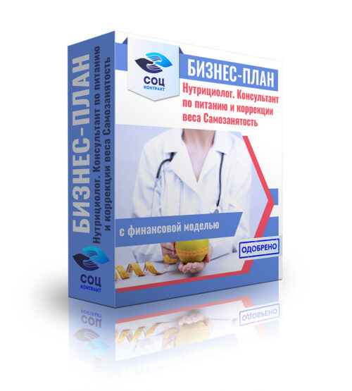 Бизнес-план "Нутрициолог", самозанятость