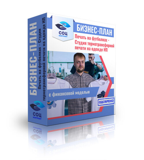 Бизнес-план "Печать на футболках - студия термотрансферной печати на одежде", ИП