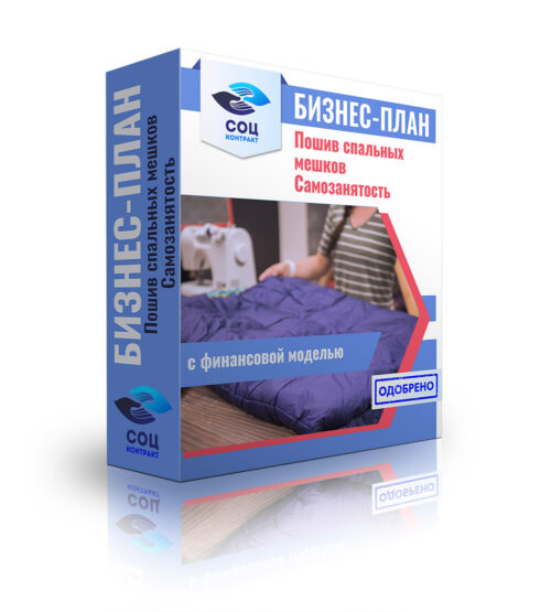 Бизнес-план "Пошив спальных мешков, ремонт туристического снаряжения". Самозанятость