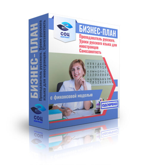 Бизнес-план "Услуги преподавателя русского языка. Уроки русского языка для иностранцев". Самозанятость