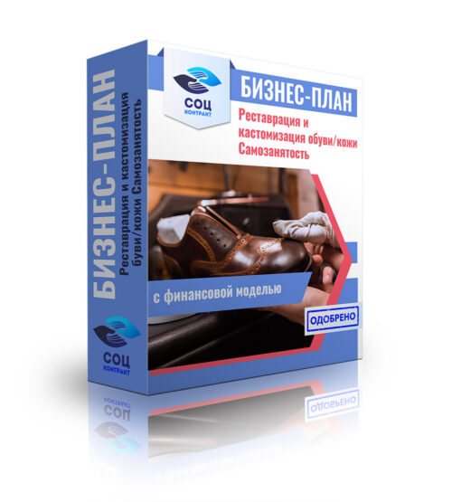 Бизнес-план "Услуги по реставрации обуви и кожи", самозанятость