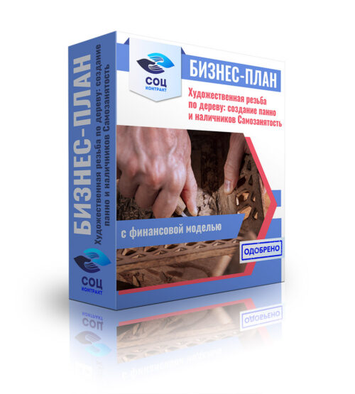 Бизнес-план "Художественная резьба по дереву: создание панно и наличников". Самозанятость