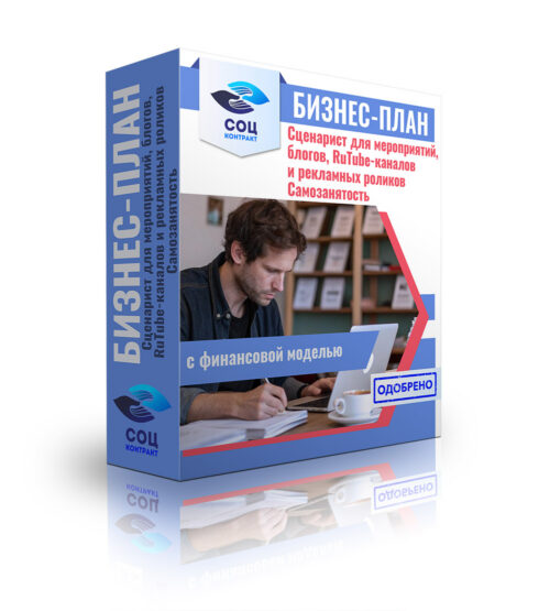 Бизнес-план "Сценарист. Услуги сценариста для мероприятий, блогов, Rutube каналов и рекламных роликов". Самозанятость