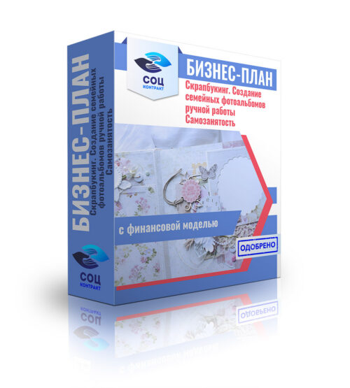 Бизнес-план "Скрапбукинг. Создание семейных фотоальбомов ручной работы". Самозанятость