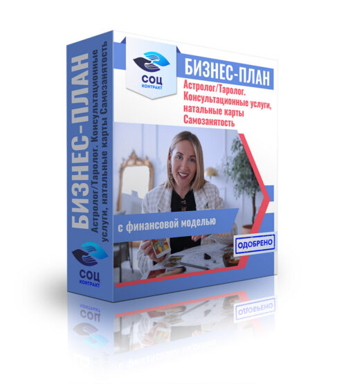 Бизнес-план "Услуги Астролога/Таролога. Консультационные услуги, натальные карты". Самозанятость