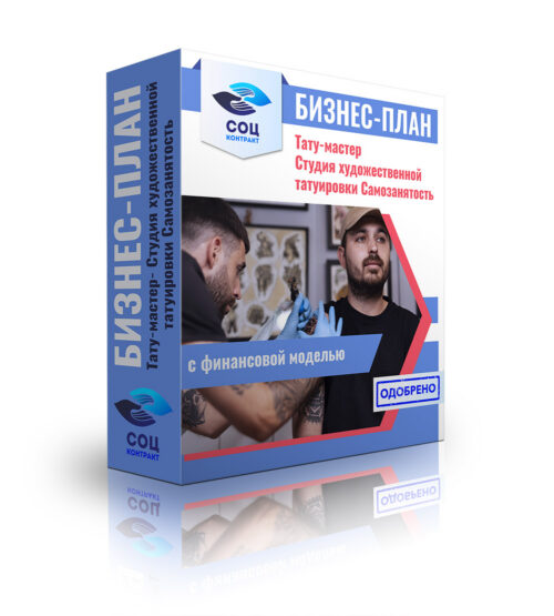Бизнес-план "Услуги тату мастера, студия художественной татуировки", самозанятость