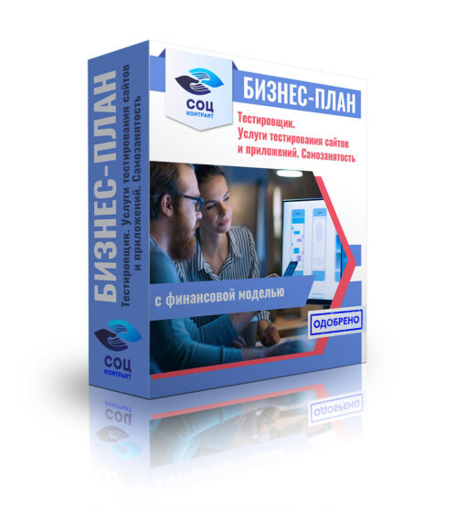 Бизнес-план "Тестировщик. Услуги тестирования сайтов и приложений". Самозанятость