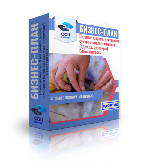 Бизнес-план "Валяние шерсти. Мастерская сухого и мокрого валяния (одежда, сувениры)". Самозанятость