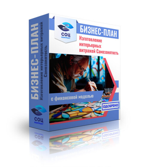 Бизнес-план "Услуги по Изготовлению интерьерных витражей". Самозанятость