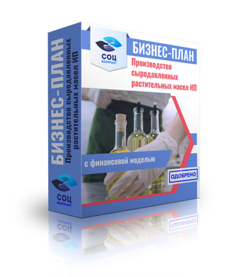 Бизнес-план "Производство сыродавленных растительных масел". ИП
