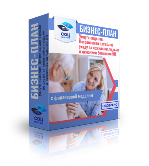 Бизнес-план "Услуги сиделки. Патронажная служба по уходу за пожилыми людьми и лежачими больными". ИП