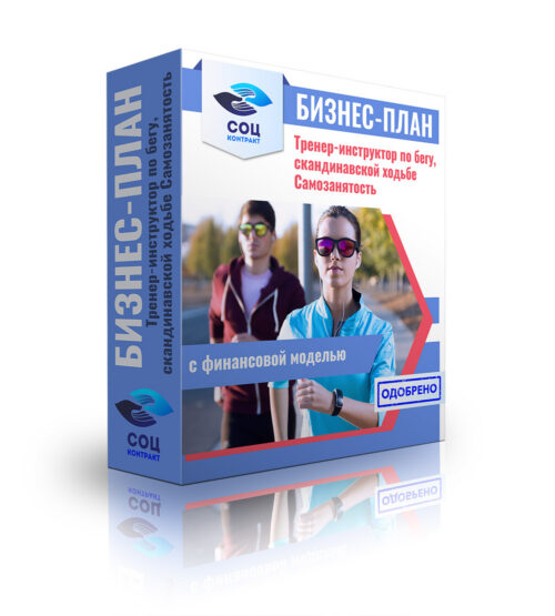 Бизнес-план "Тренер- инструктор по бегу, скандинавской ходьбе". Самозанятость