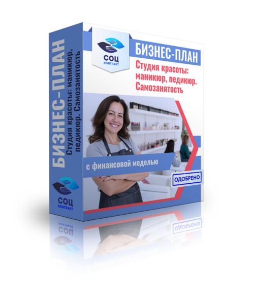 Данный бизнес-план разработан с целью обоснования финансово-экономической эффективности и технической реализуемости инвестиционного проекта по открытию студии красоты: маникюр, педикюр в г. Челябинске.