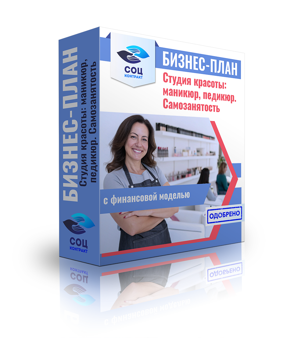 Данный бизнес-план разработан с целью обоснования финансово-экономической эффективности и технической реализуемости инвестиционного проекта по открытию студии красоты: маникюр, педикюр в г. Челябинске.