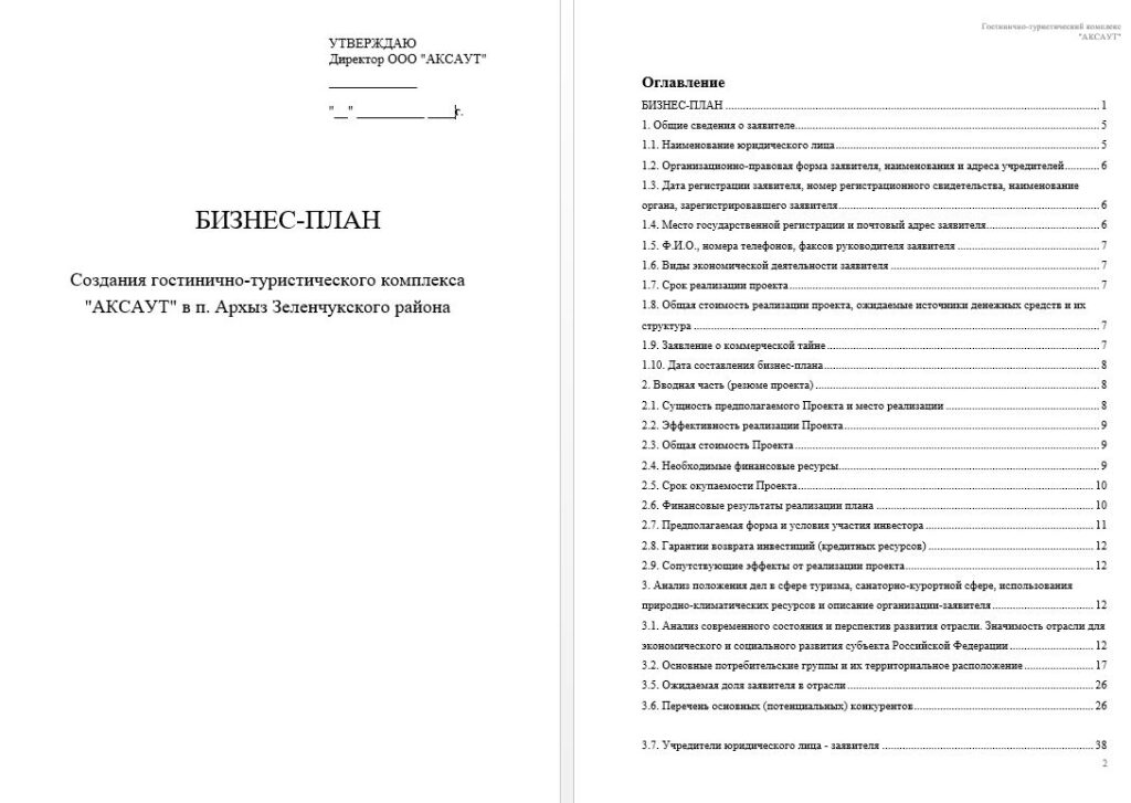 Создание гостинично-туристического комплекса