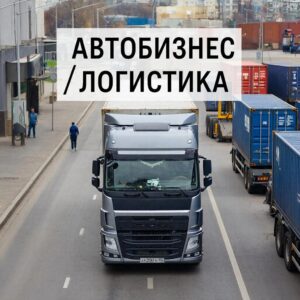 Автобизнес / Логистика