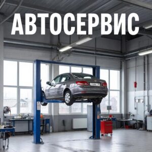 Автосервис и техническое обслуживание автомобилей