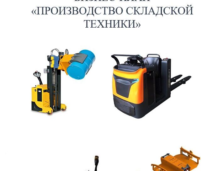 Разработка бизнес-плана производства складской техники