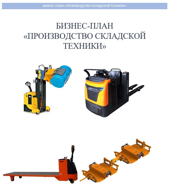 Разработка бизнес-плана производства складской техники